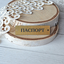 Акриловое украшение "Шильдик. Паспорт 6", цвет золото (LadyBug)
