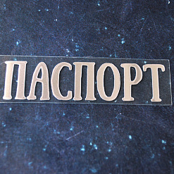 Термотрансферная надпись глянцевая "Паспорт 13", цвет серебро (Woodheart)