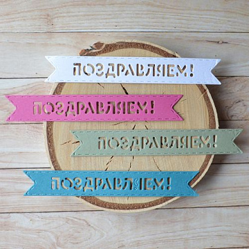 Набор вырубок "Поздравляем. Флажок" (ScrapMania)