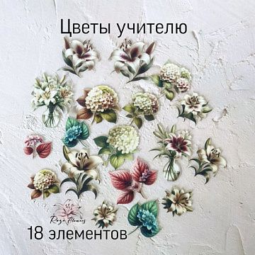 Набор высечек из ткани "Цветы учителю", 18 шт (Rozeflowers)