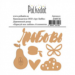 Набор деревянных украшений "Нарисуй мне любовь" (Polkadot)
