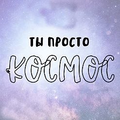 Штамп "Ты просто космос", 6х2,5 см (Креатив)
