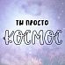 Штамп "Ты просто космос", 6х2,5 см (Креатив)