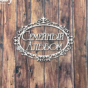 Чипборд "Семейный альбом с рамкой мини 2710", 8,5х6,5 см (Fantasy)