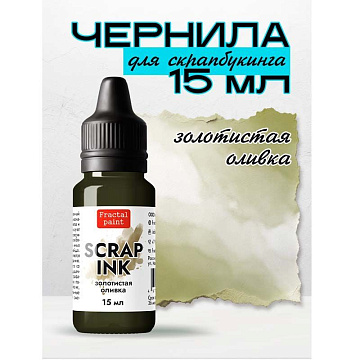 Чернила "Scrap Ink. Золотистая оливка", 15 мл (Фрактальные краски)