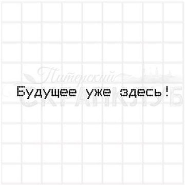 Штамп "Будущее уже здесь!", 7,5х0,6 см (Скрапклуб)