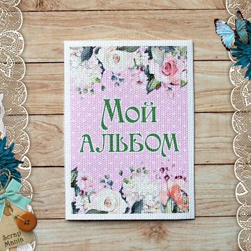 Тканевая карточка "Кудряшка. Мой альбом" (ScrapMania)