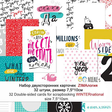 Набор карточек 10х30 см "ZIMAлогия" (Артелье)