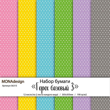 Набор бумаги 30х30 см "Базовый горошек 3", 12 листов  (MonaDesign)