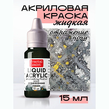Жидкая акриловая краска "Gold. Отражение ночи", 15 мл (Фрактальные краски)