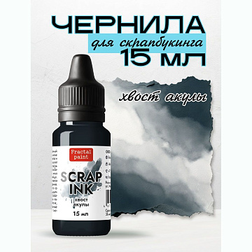 Чернила "Scrap Ink. Хвост акулы", 15 мл (Фрактальные краски)