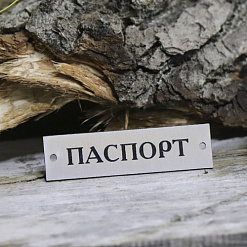 Акриловое украшение "Шильдик. Паспорт 16", цвет серебро (LadyBug)