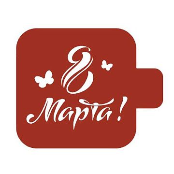 Трафарет "Модуль мини. Надпись. 8 марта с бабочками" (Eventdesign)
