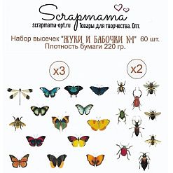 Набор высечек "Жуки и бабочки №1", 60 шт (Scrapmama)