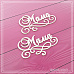 Чипборд "Маме", 5,3х3,3 см (СкрапМагия)
