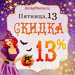 Пятница 13! Скидки на всю бумагу!!!