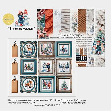 Бумага 20х17 см "Зимние узоры. Лист для вырезания. Рамки" (ScrapbookDesigns)