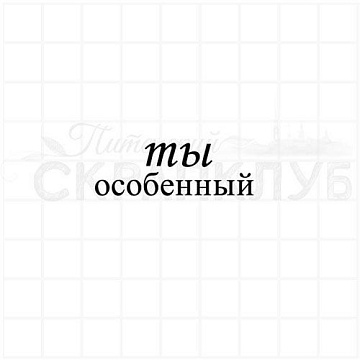 Штамп "Ты особенный", 1,5х4 см (Скрапклуб)