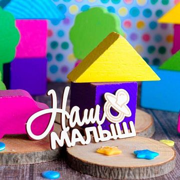 Украшение из чипборда "Наш малыш" (WoodHome)