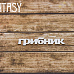 Чипборд "Надпись. Грибник 2269" (Fantasy)
