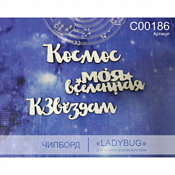 Набор украшений из чипборда "К звездам" (LadyBug)