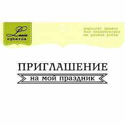 Штамп "Приглашение" (Lesia Zgharda)