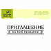 Штамп "Приглашение" (Lesia Zgharda)