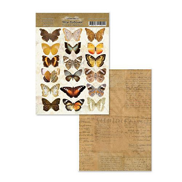 Бумага А4 "Сохрани на память. Мои бабочки. Для вырезания" (Summer Studio)