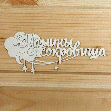 Украшение из чипборда "Мамины сокровища 4" (Просто небо)