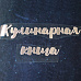 Термотрансферная надпись глянцевая "Кулинарная книга", цвет серебро (Woodheart)