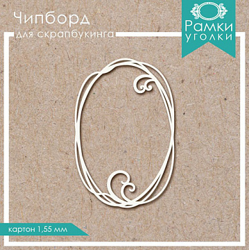 Украшение из чипборда "Рамка 21" (ScrapКрым)