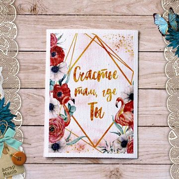 Тканевая карточка "Роскошный фламинго. Там, где ты" (ScrapMania)