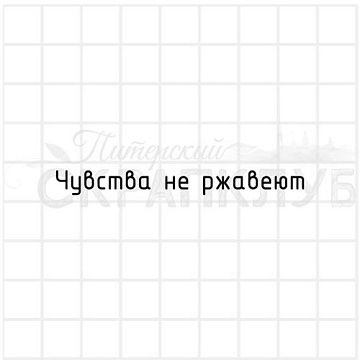 Штамп "Чувства не ржавеют", 6,3х0,7 см (Скрапклуб)