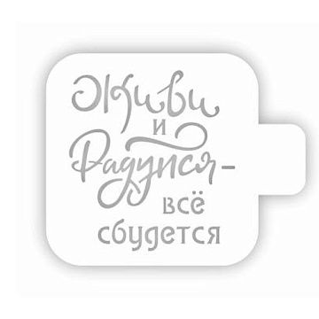 Трафарет "Модуль мини. Цитаты. Живи и радуйся" (Eventdesign)