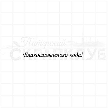 Штамп "Благословенного года", 5х0,5 см (Скрапклуб)