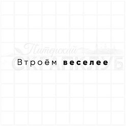 Штамп "Втроем веселее", 0,5х6,5 см (Скрапклуб)
