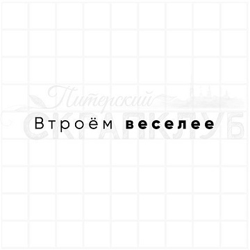 Штамп "Втроем веселее", 0,5х6,5 см (Скрапклуб)