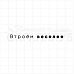 Штамп "Втроем веселее", 0,5х6,5 см (Скрапклуб)