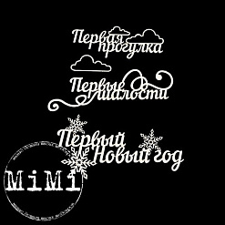 Набор украшений из чипборда "Детский альбом. Первый год" (MiMi Design)