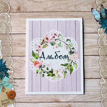Тканевая карточка "Мечты невесты. Альбом. Салфетка" (ScrapMania)