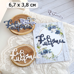 Нож "С 8 марта 4. С листиками", 6,7х3,8 см (ScrapMania)