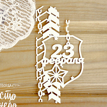 Украшение из чипборда "23 февраля. Орнамент 2" (Просто небо)