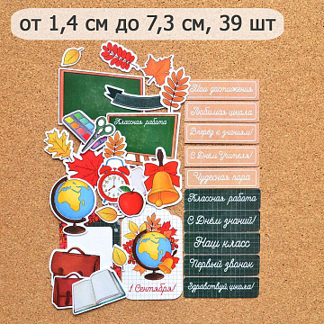 Набор высечек из бумаги "Школьный", 39 шт (ScrapMania)