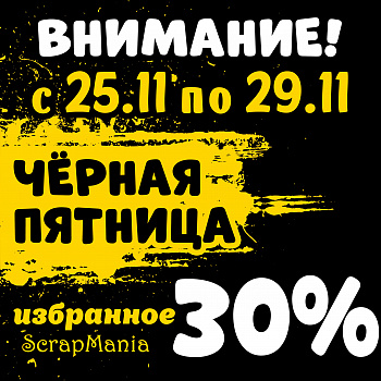 Черная пятница и скидки до 30% на 333 товара от ScrapMania!
