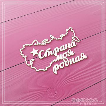 Чипборд "Страна моя родная", 4,9х7,1 см (СкрапМагия)