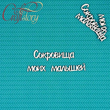 Набор украшений из чипборда "Сокровища моих малышей" (CraftStory)