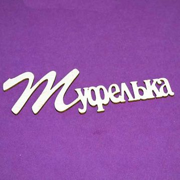 Украшение из чипборда "Туфелька" (Чиптория)