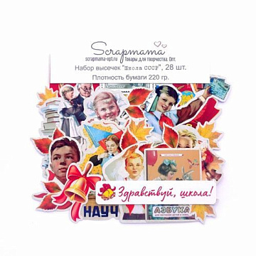 Набор высечек "СССР. Школа", 28 шт (Scrapmama)
