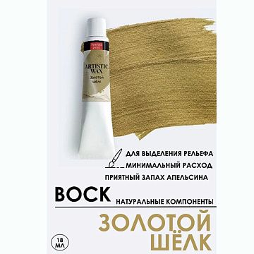 Воск в тюбике "Золотой шелк", 18 мл (Фрактальные краски)