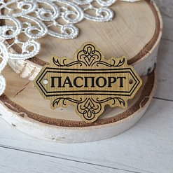 Акриловое украшение "Шильдик. Паспорт 5", цвет золото (LadyBug)